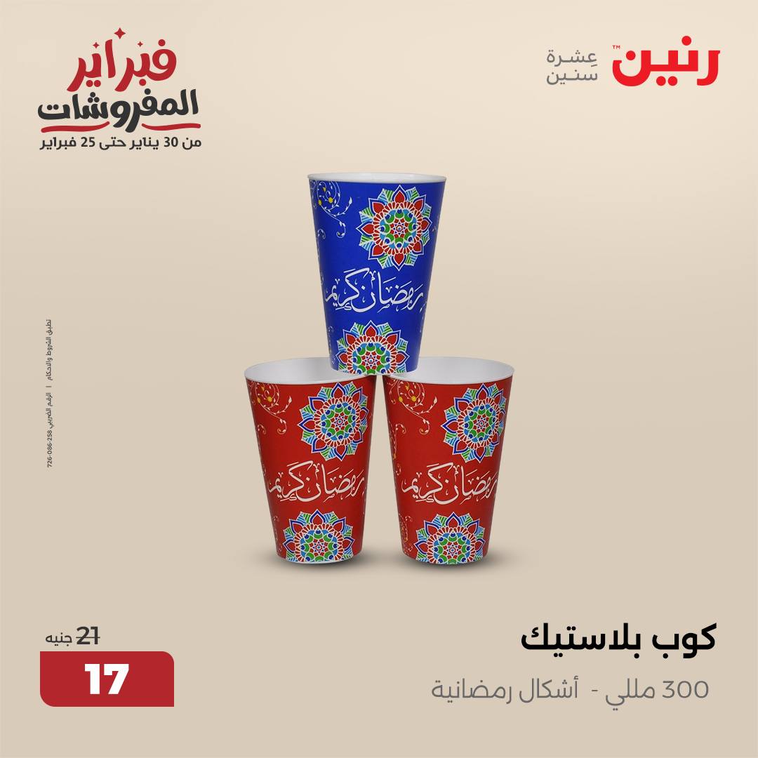 raneen offers from 1feb to 1feb 2025 عروض رنين من 1 فبراير حتى 1 فبراير 2025 صفحة رقم 20